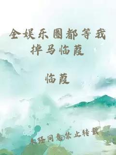 全娛樂圈都等我掉馬臨葭
