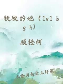 軟軟的她（1v1 bg h）