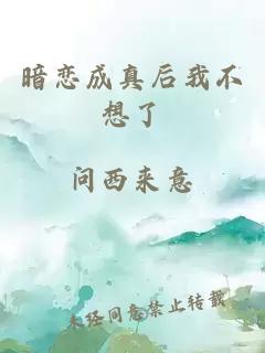 暗戀成真后我不想了
