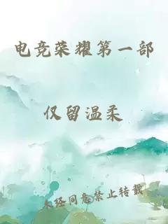 電競(jìng)榮耀第一部