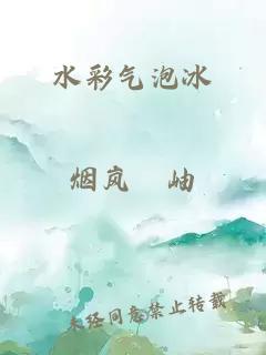 水彩氣泡冰