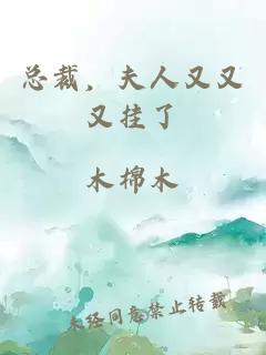 總裁，夫人又又又掛了