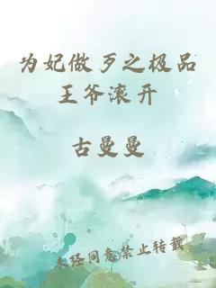為妃做歹之極品王爺滾開