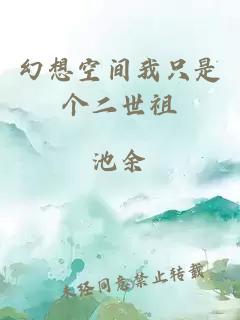 幻想空間我只是個(gè)二世祖