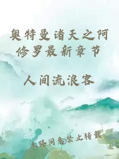 奧特曼諸天之阿修羅最新章節(jié)