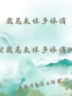 我見(jiàn)表妹多嬌俏