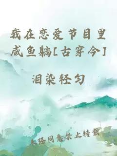 我在戀愛節(jié)目里咸魚躺[古穿今]