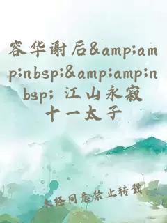 容華謝后&amp;amp;nbsp;&amp;amp;nbsp; 江山永寂