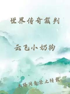 世界傳奇裁判