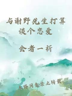 與謝野先生打算談個(gè)戀愛