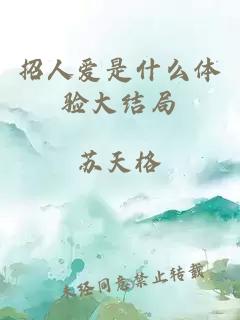 招人愛是什么體驗大結(jié)局
