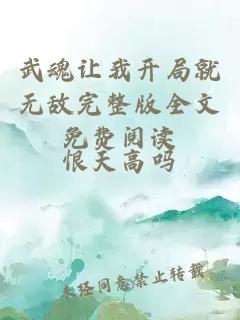武魂讓我開局就無敵完整版全文免費(fèi)閱讀