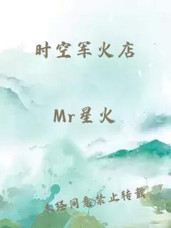 時(shí)空軍火店
