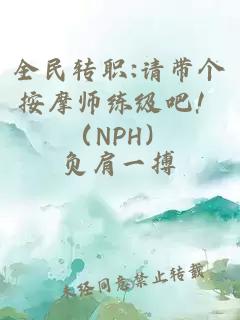 全民轉(zhuǎn)職:請帶個按摩師練級吧?。∟PH）
