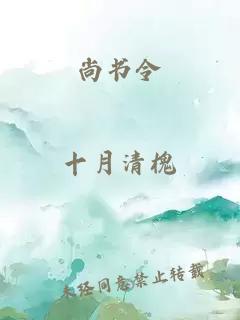 尚書令