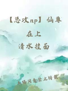 【總攻np】仙尊在上
