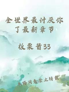 全世界最討厭你了最新章節(jié)