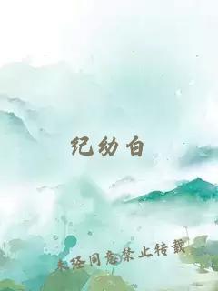 紀(jì)幼白