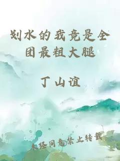 劃水的我竟是全團最粗大腿