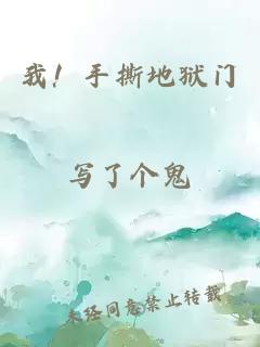 我！手撕地獄門