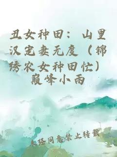 丑女種田：山里漢寵妻無度（錦繡農(nóng)女種田忙）