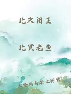 北宋閑王