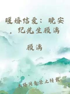 暖婚結(jié)愛：晚安，紀(jì)先生顧漓