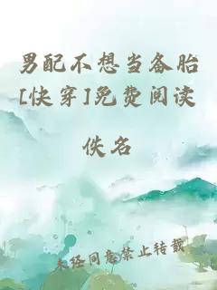男配不想當(dāng)備胎[快穿]免費閱讀