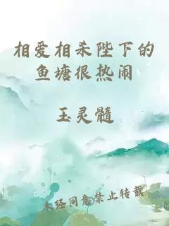 相愛相殺陛下的魚塘很熱鬧