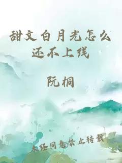 甜文白月光怎么還不上線