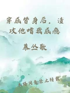 穿成替身后，渣攻他嗜我成癮