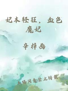 妃本輕狂，血色魔妃
