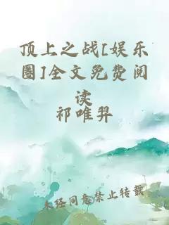 頂上之戰(zhàn)[娛樂圈]全文免費(fèi)閱讀