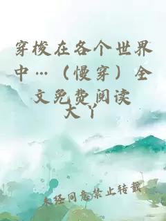 穿梭在各個(gè)世界中…（慢穿）全文免費(fèi)閱讀