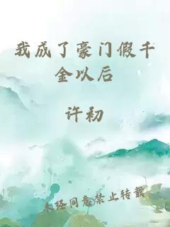 我成了豪門假千金以后