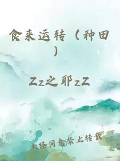 食來運(yùn)轉(zhuǎn)（種田）