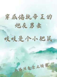 穿成偏執(zhí)帝王的炮灰男妻
