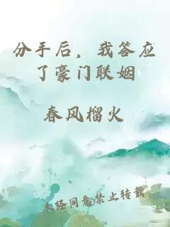 分手后，我答應(yīng)了豪門聯(lián)姻