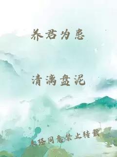 養(yǎng)君為患
