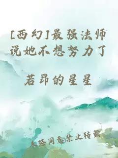 [西幻]最強法師說她不想努力了