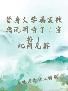 替身文學屬實被我玩明白了［穿書］