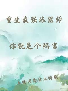 重生最強煉器師