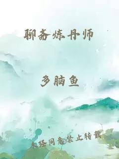 聊齋煉丹師