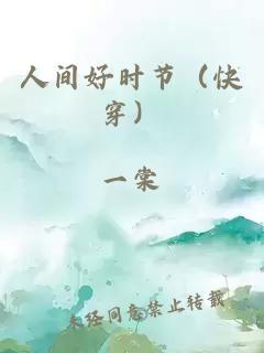 人間好時節(jié)（快穿）