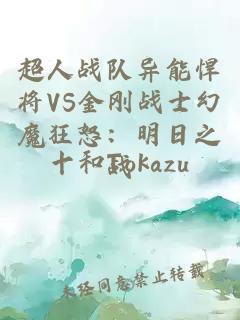 超人戰(zhàn)隊異能悍將VS金剛戰(zhàn)士幻魔狂怒：明日之戰(zhàn)
