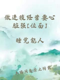 做連鎖經(jīng)營要心臟強(qiáng)[位面]
