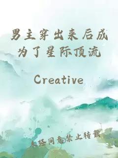 男主穿出來(lái)后成為了星際頂流