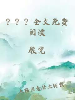 ？？？全文免費(fèi)閱讀