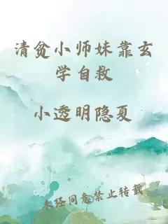 清貧小師妹靠玄學(xué)自救