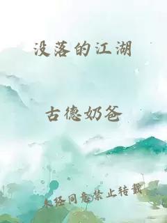 沒(méi)落的江湖